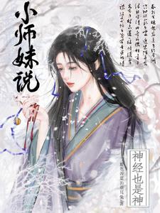 小师妹说神经也是神 全文