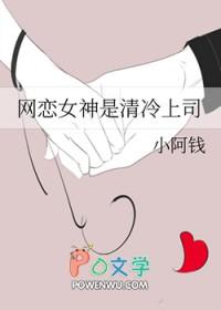 网恋女神是清冷上司百度