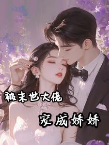 穿成末世大佬未婚妻