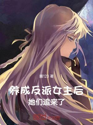 养成反派女主后她们追来了完整版