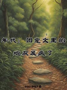 年代团宠文里的炮灰发疯了