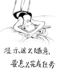 要怎么完成任务作者谛听子