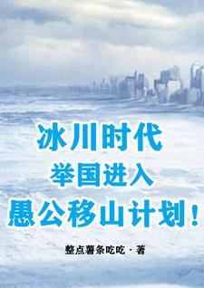 冰川时代举国进入愚公移山计划是几年一届