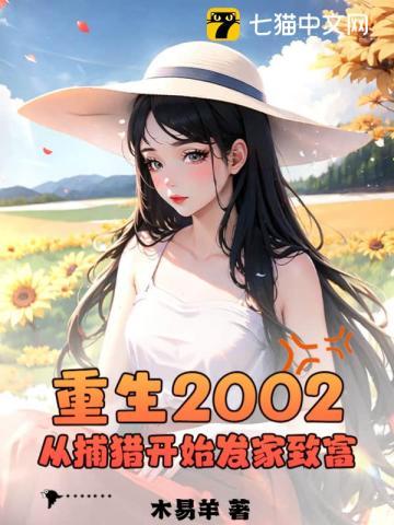 主角重生到2002年的