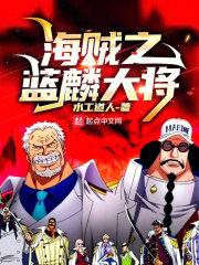 海贼之蓝麟大将精校版