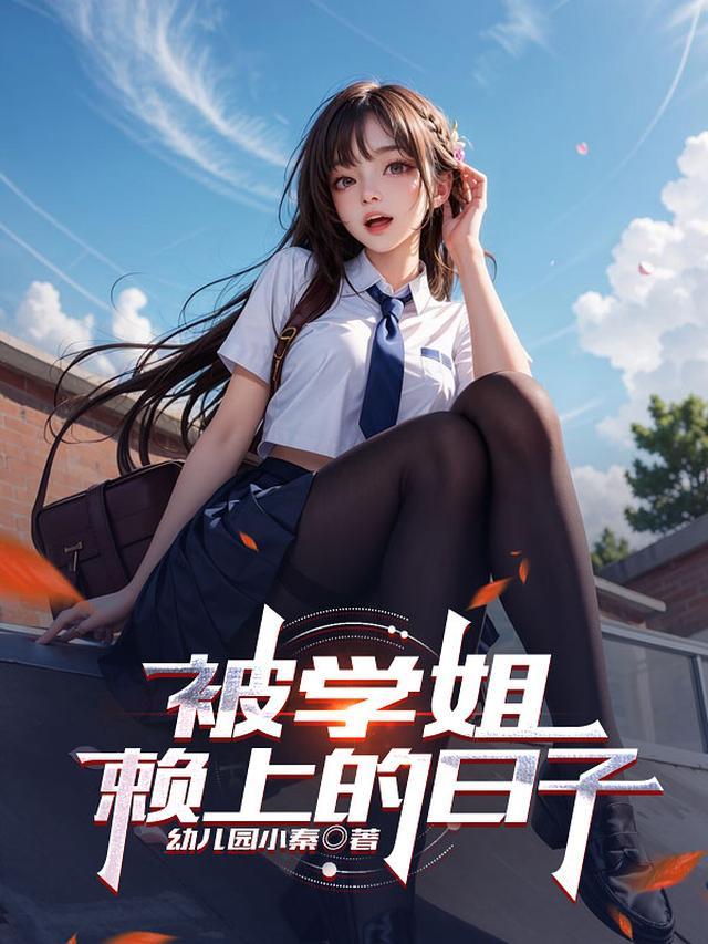 被学姐刁难怎么办