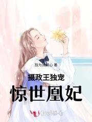 惊世女皇摄政王