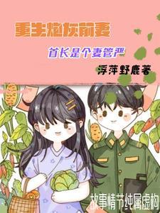 炮灰前妻的首辅养成计划