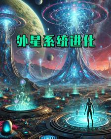 星系外星人