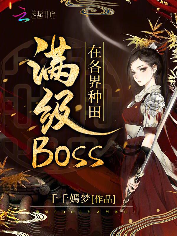 满级boss