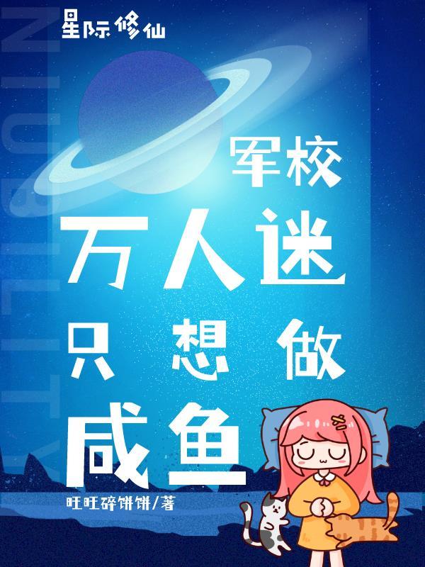 星际军校主攻