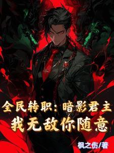 主角转职成暗影君王的漫画