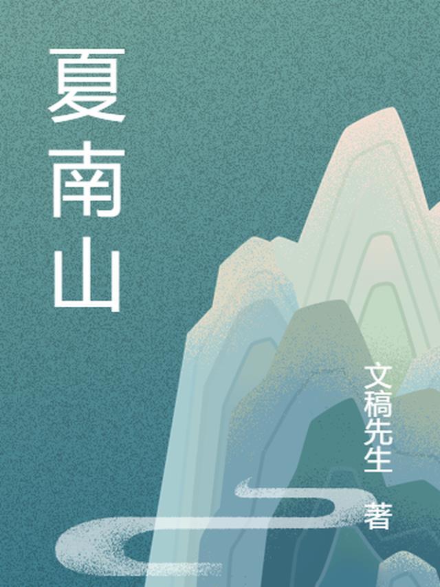 夏南山松(鑫享版)终身寿险