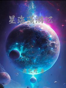 星漫游戏攻略