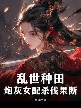 炮灰女配杀伐果断 舞月汐