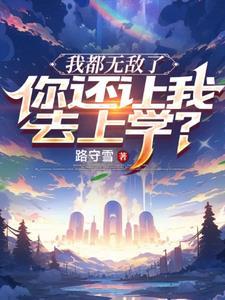 你都无敌了还不下山