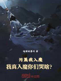 污蔑我入魔我真入魔你们哭啥在线观看