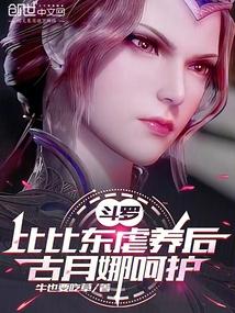 斗罗女主比比东养女