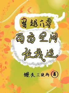 带着空间穿越六零嫁军官