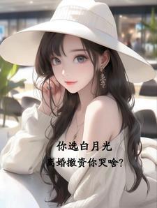 白月光想离婚