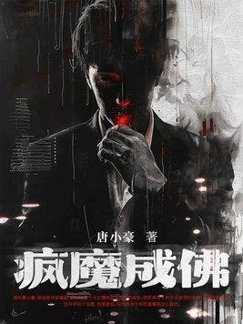 成疯成魔的意思