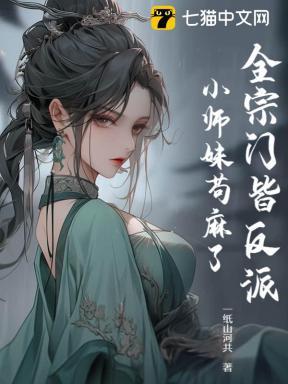 全师门都靠小师妹