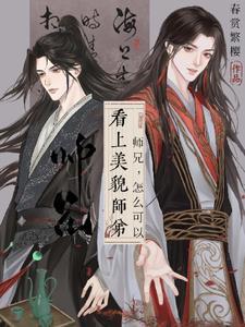 师兄好帅