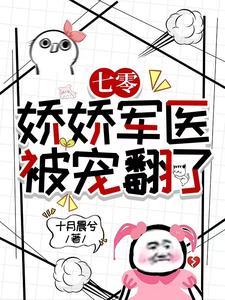 娇宠七零小军媳