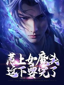 惹上魔头师兄姊妹篇