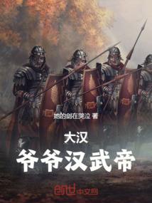 大汉之我是汉武帝