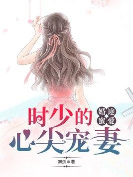 时少宠妻甜蜜蜜