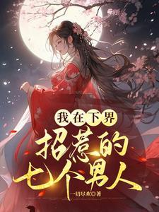 我在下界招惹的七个男人漫画