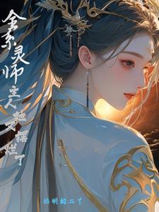 全系灵师女主身份