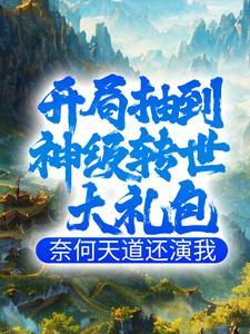 开局抽到神级武将