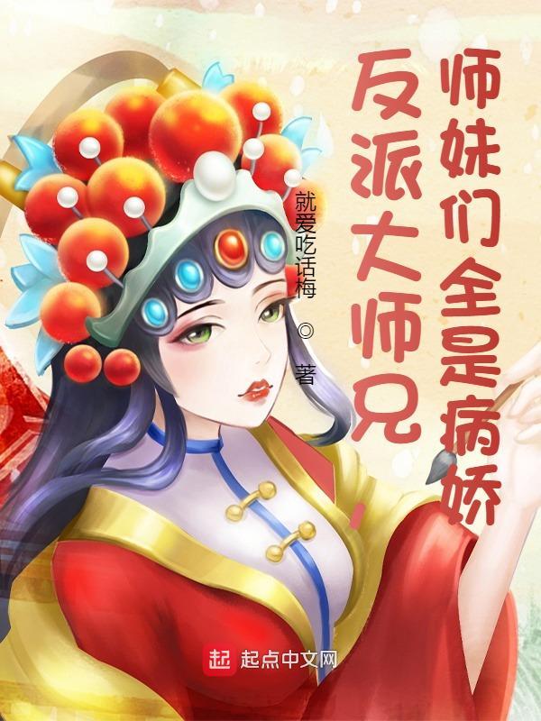 反派大师兄师妹们全漫画免费观看