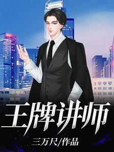 王牌讲师李洪猛