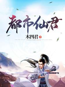 都市仙尊完整版免费阅读最新