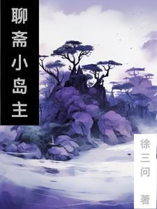 聊斋从小岛主开始