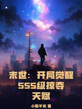 末世开局觉醒sss级掠夺天赋TXT全集