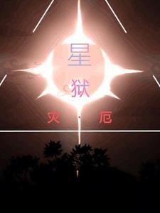 灾厄星幻套