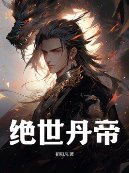 丹武至尊