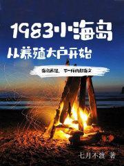 1983小海岛从养殖大户开始 七月不渡