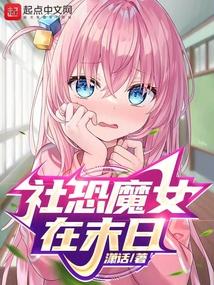 社恐魔女在末日免费完整版