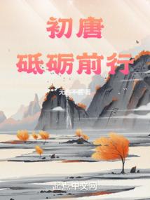 初唐砥砺前行 无言不信