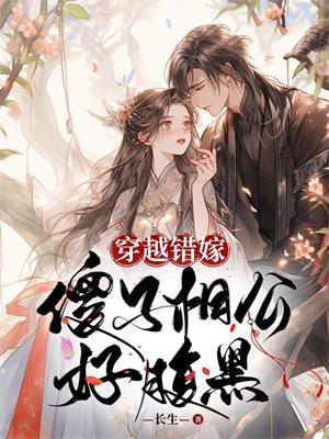 穿越嫁给傻子王爷漫画