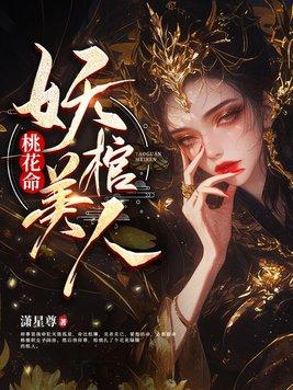 妖棺美人 第13章