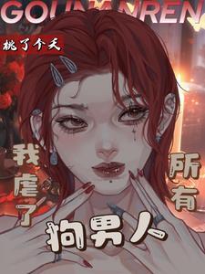 第一章虐死这对狗男女