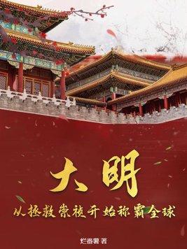 大明从拯救崇祯开始称霸全球 烂番薯