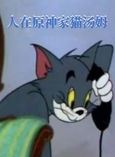 原神汤姆猫表情包