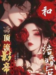 @strawberry书名和顶流影帝结婚了[看